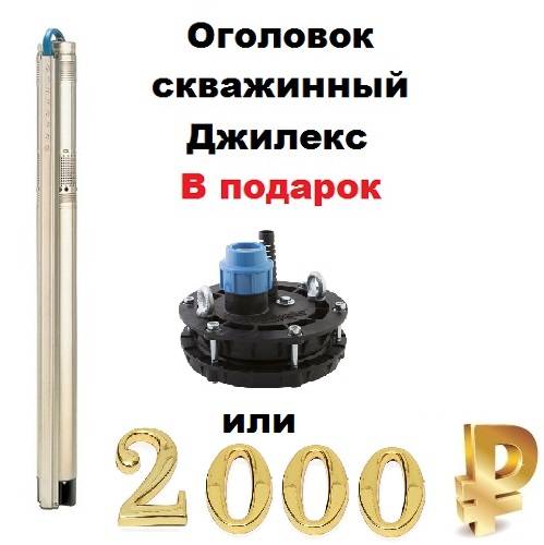 При покупке скважинного насоса Grundfos получи оголовок скважинный Джилекс или 2000 рублей При покупке скважинного насоса Grundfos получи оголовок скважинный Джилекс или 2000 рублей
