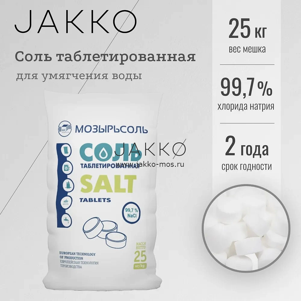 Соль таблетированная Мозырьсоль 25кг для умягчения воды